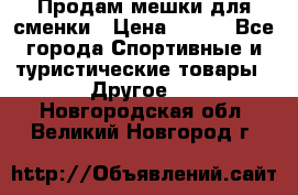 Продам мешки для сменки › Цена ­ 100 - Все города Спортивные и туристические товары » Другое   . Новгородская обл.,Великий Новгород г.